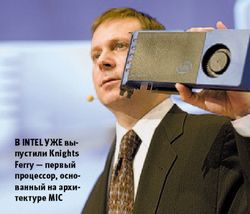 В Intel уже выпустили Knights Ferry — первый процессор, основанный на архитектуре MIC