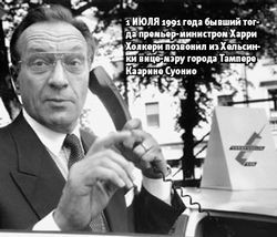 1 июля 1991 года бывший тогда премьер-министром Харри Холкери позвонил из Хельсинки вице-мэру города Тампере Каарине Суонио 