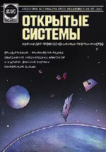 Открытые системы 20 лет
