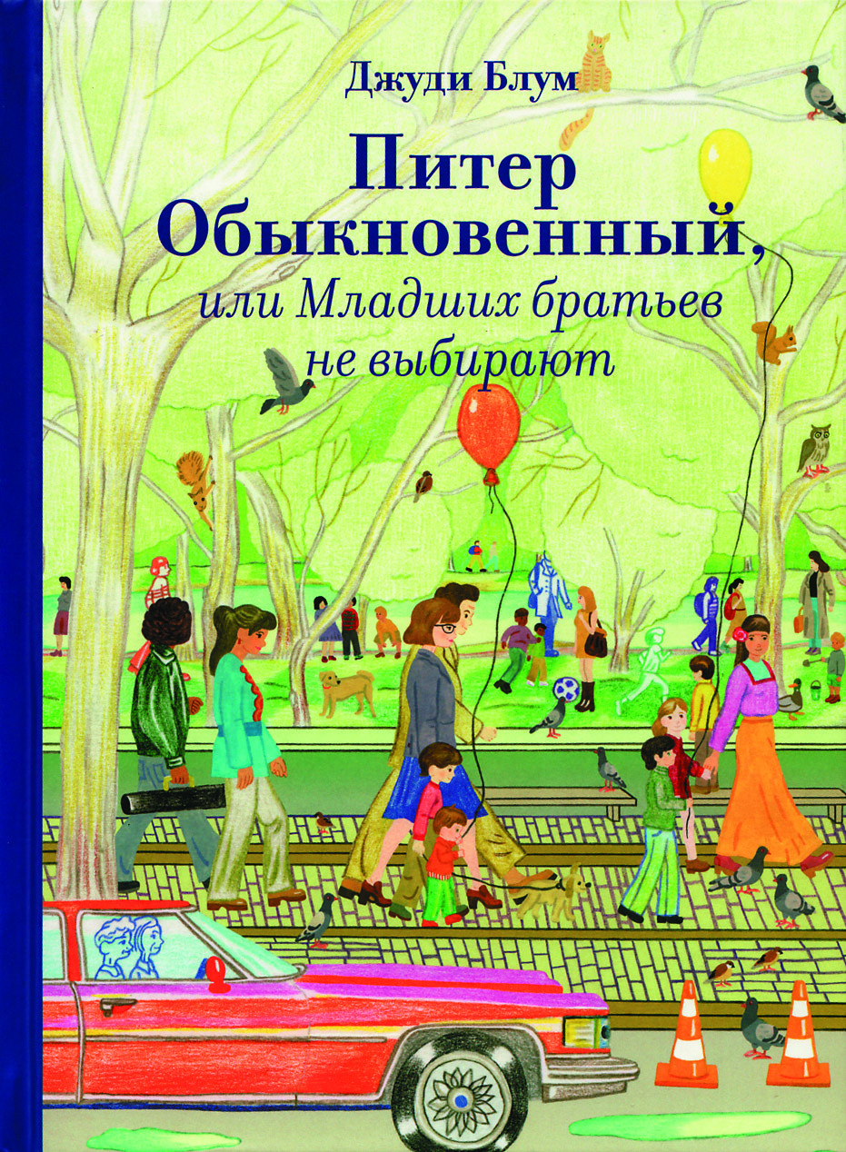 Младших братьев не выбирают. Блум Питер обыкновенный или младших братьев не выбирают. Джуди Блум Питер обыкновенный или младших братьев не выбирают. Питер обыкновенный, или младших братьев не выбирают книга. Джуди Блум Питер обыкновенный.