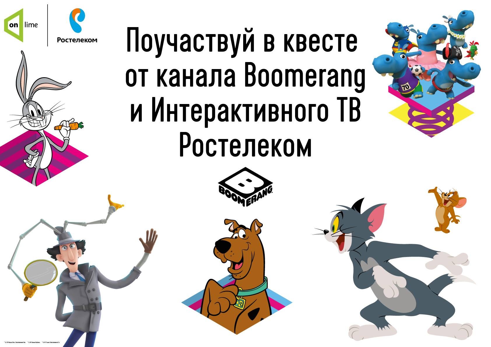 Герои мультфильмов оживут в Московском зоопарке: телеканал Boomerang и  «Ростелеком» приглашают на семейный квест - Классный журнал - популярный  журнал для детей