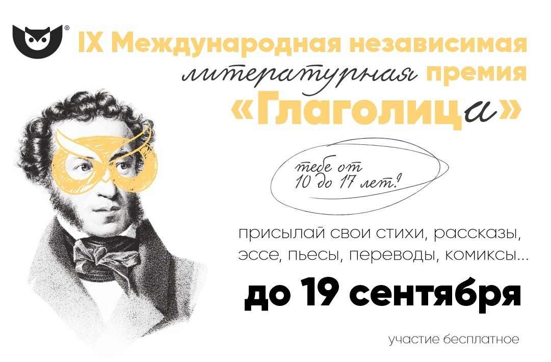 Международный л. IX Международная независимая Литературная премия «глаголица». Литературный конкурс. Независимая Литературная премия глаголица 2022. Литературный конкурс «глаголица».