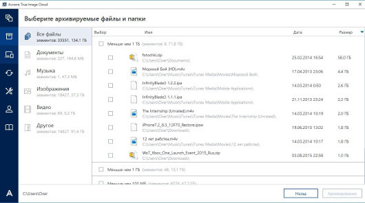 Acronis True Image Cloud: Немного ближе и понятнее