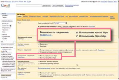 Теперь в настройках Gmail по умолчанию безопасное соединение по протоколу HTTPS применяется на протяжении всего сеанса связи. В результате ваши сообщения защищены от шпионов, рыщущих поблизости