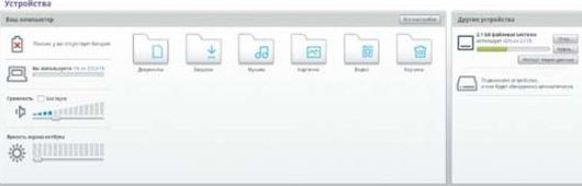 Вкладка «Устройства» позволяет обратиться к подключаемым аппаратам, содержимому жесткого диска (отдельных папок) и настроить громкость динамиков и яркость экрана