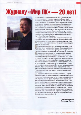 «Мир ПК» — 25 лет вместе