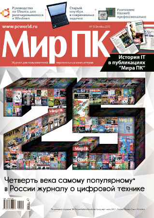 В продажу поступил октябрьский номер журнала Мир ПК