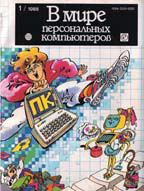 «Мир ПК» — 25 лет вместе