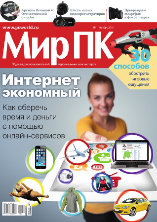 В продажу поступил ноябрьский номер журнала «Мир ПК»