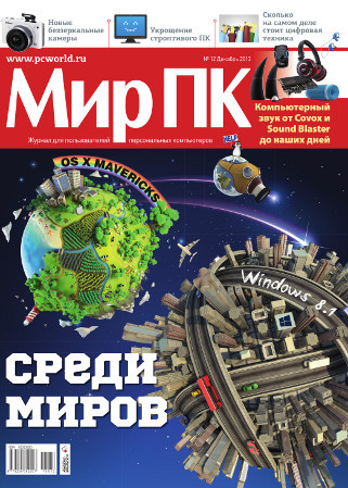 В продажу поступил декабрьский номер журнала «Мир ПК»