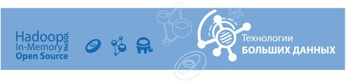 Технологии Больших Данных на практике