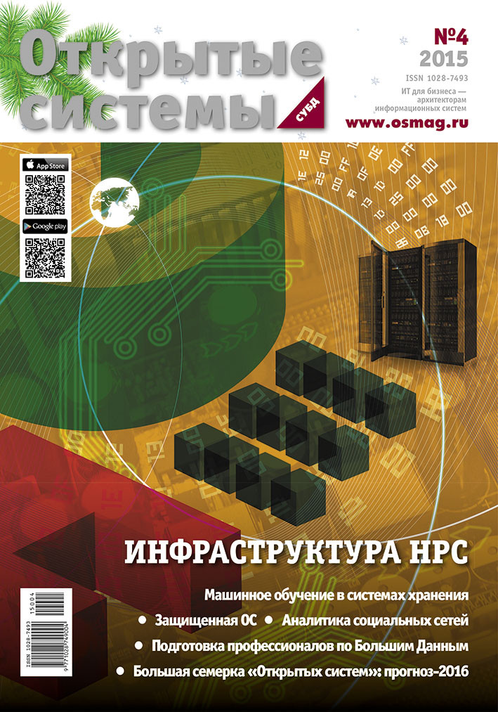 Open Systems. DBMS. 2015, Volume 23, Number 4