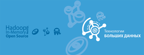 Технологии для Больших Данных