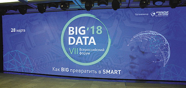 BIG DATA 2018: от больших данных — к умному бизнесу