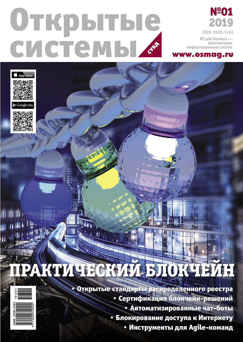 Open Systems. DBMS 2019, Volume 27, Number 1  