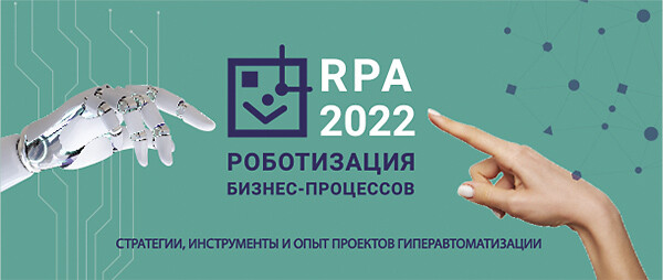 RPA 2022 — все российские поставщики