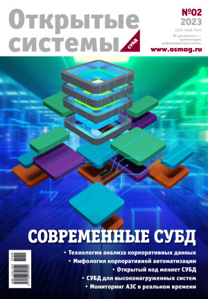 Open Systems. DBMS 2020, Volume 28, Number 2