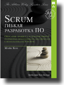 Практическое руководство по Scrum