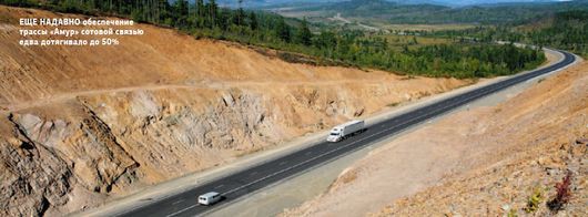 Еще надавно обеспечение трассы «Амур» сотовой связью едва дотягивало до 50%