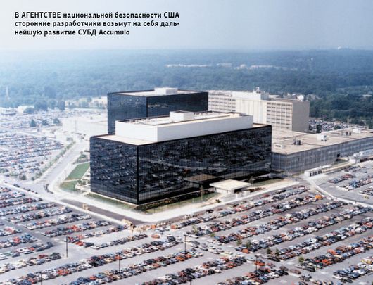 В Агентстве национальной безопасности США сторонние разработчики возьмут на себя дальнейшую развитие СУБД Accumulo (Фото: wikipedia.org)