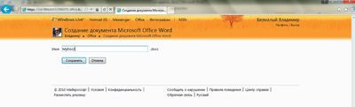 Экран 5. Создание документа Microsoft Office Word в?веб-браузере