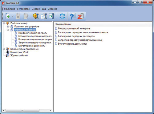 Список файловых политик в консоли управления Zlock 4.0