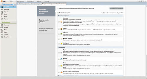 Резервное копирование с помощью Kies