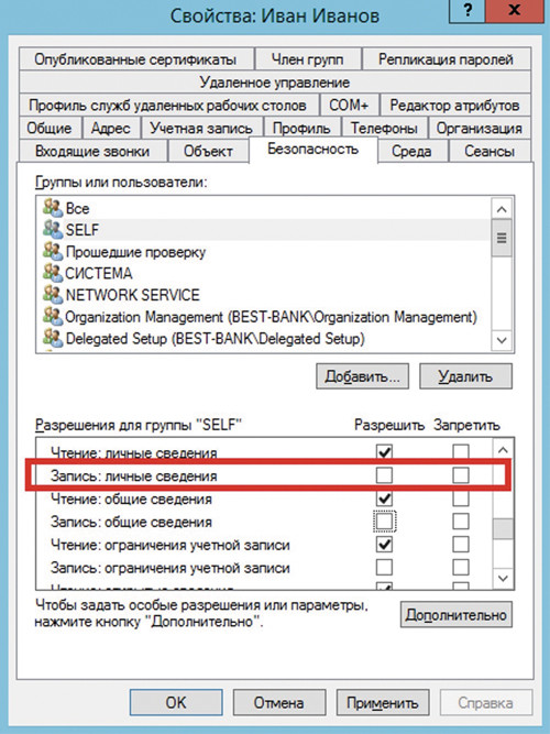 Запрет изменения атрибутов учетной записи
