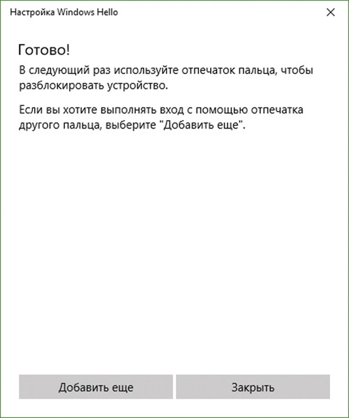 Завершение настройки выполнения регистрации в системе по отпечатку пальца
