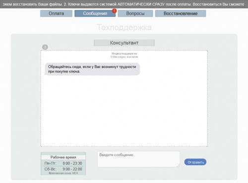 Окно связи с вымогателем