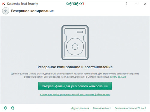 Резервное копирование и восстановление в Kaspersky Total Security