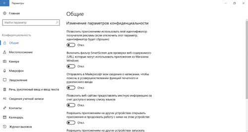 Общие параметры конфиденциальности