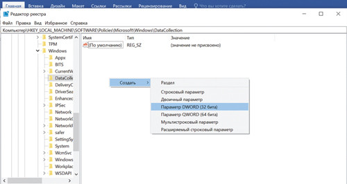 Отключение телеметрии средствами реестра