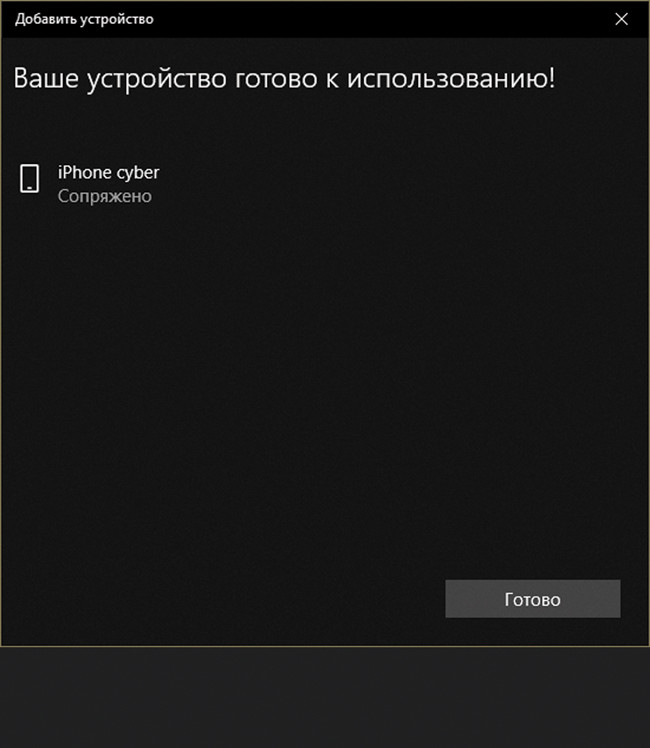 Устройство подключено к компьютеру по соединению Bluetooth