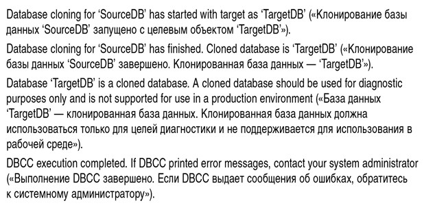 Создание новой базы данных командой DBCC CLONEDATABASE
