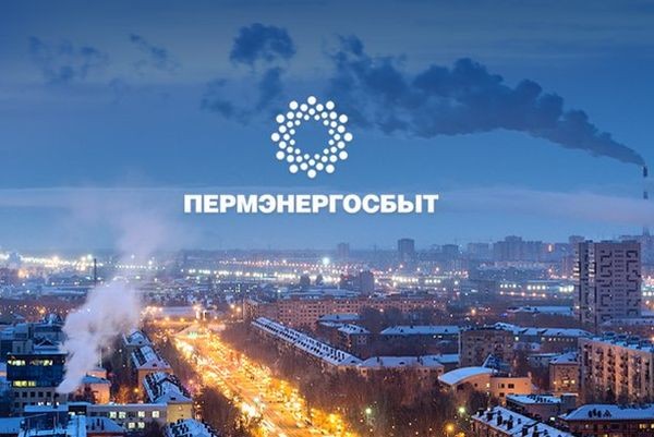 Пермэнергосбыт пермь телефон режим работы