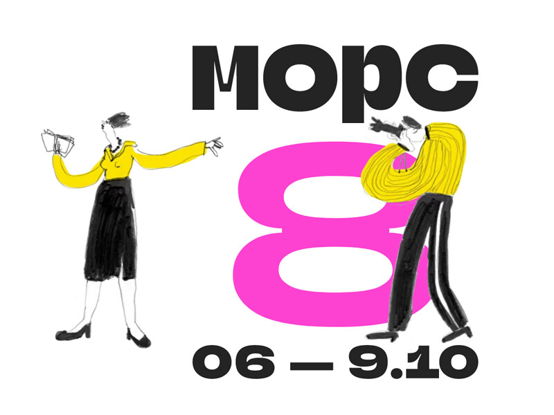 Международный независимый фестиваль книжной иллюстрации «МОРС» пройдет с 6 по 9 октября 2022 года в Москве