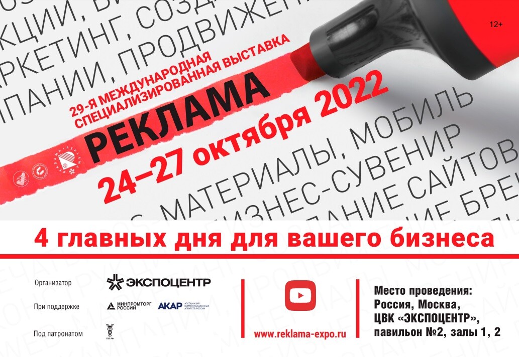 Выставка реклама 2023 москва. Выставка рекламы в Москве 2022. Выставка реклама 22. Выставка реклама 2022 Москва Экспоцентр. Экспоцентр реклама 2022 итоги выставки.