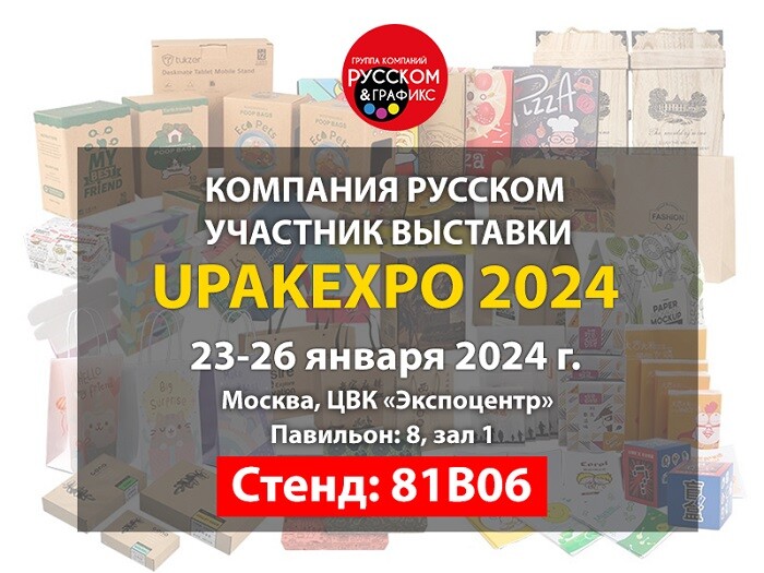 ГК «РУССКОМ» примет участие в выставке UPAKEXPO 2024