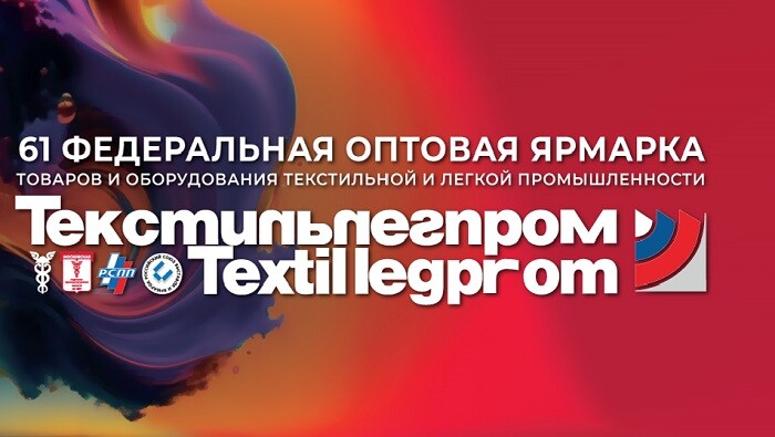 Выставка ТЕКСТИЛЬЛЕГПРОМ пройдет в Москве