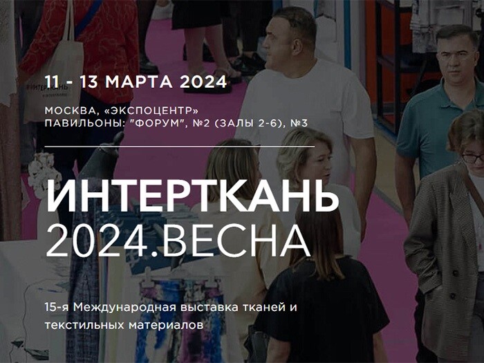 В Москве пройдет 15-я международная выставка тканей и текстильных материалов «ИНТЕРТКАНЬ-2024. ВЕСНА»