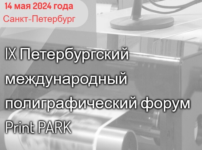 14 мая в Санкт-Петербурге пройдет международный полиграфический форум «PrintPARK»