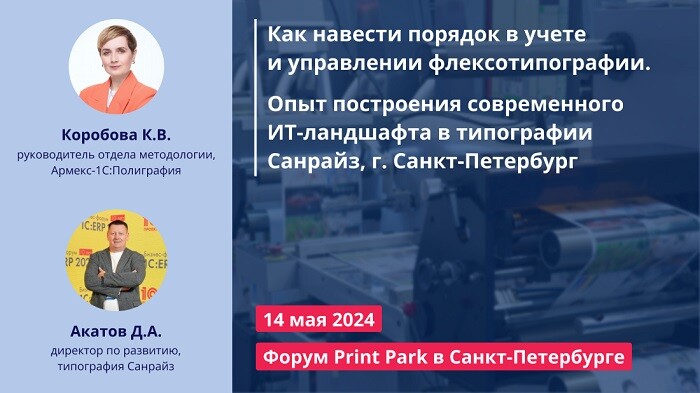 Армекс приглашает на IX Петербургский международный полиграфический форум Print PARK