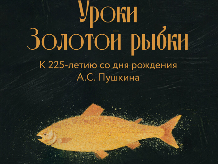 В Москве открылась выставка «Уроки золотой рыбки» 