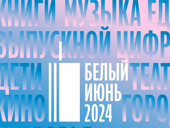 В Архангельске пройдет юбилейный международный фестиваль «Белый июнь»