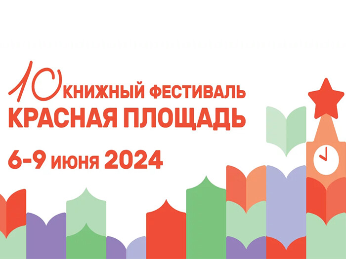 С 6 по 9 июня пройдет 10-тый книжный фестиваль «Красная площадь»