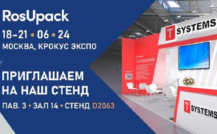 «Т-СИСТЕМЫ» примет участие в RosUpack 2024