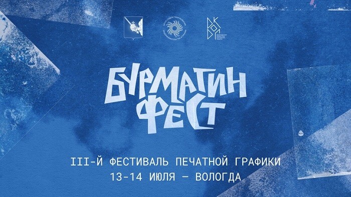 В Вологде  13 и 14 июля пройдет фестиваль печатной графики – БурмагинФест 