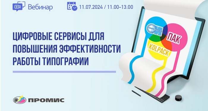 11 июля в 11:00 в Москве состоится вебинар «Цифровые сервисы для повышения эффективности работы типографии»
