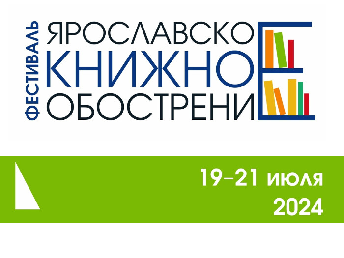 Фестиваль «Ярославское книжное обострение» пройдет с 19 по 21 июля в Ярославле